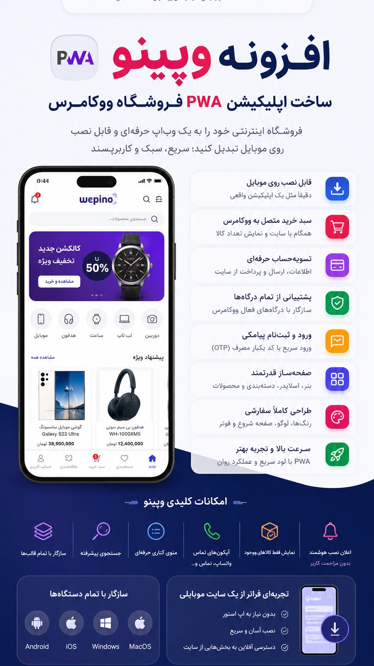 پیش‌نمایش افزونه ویپینو PWA