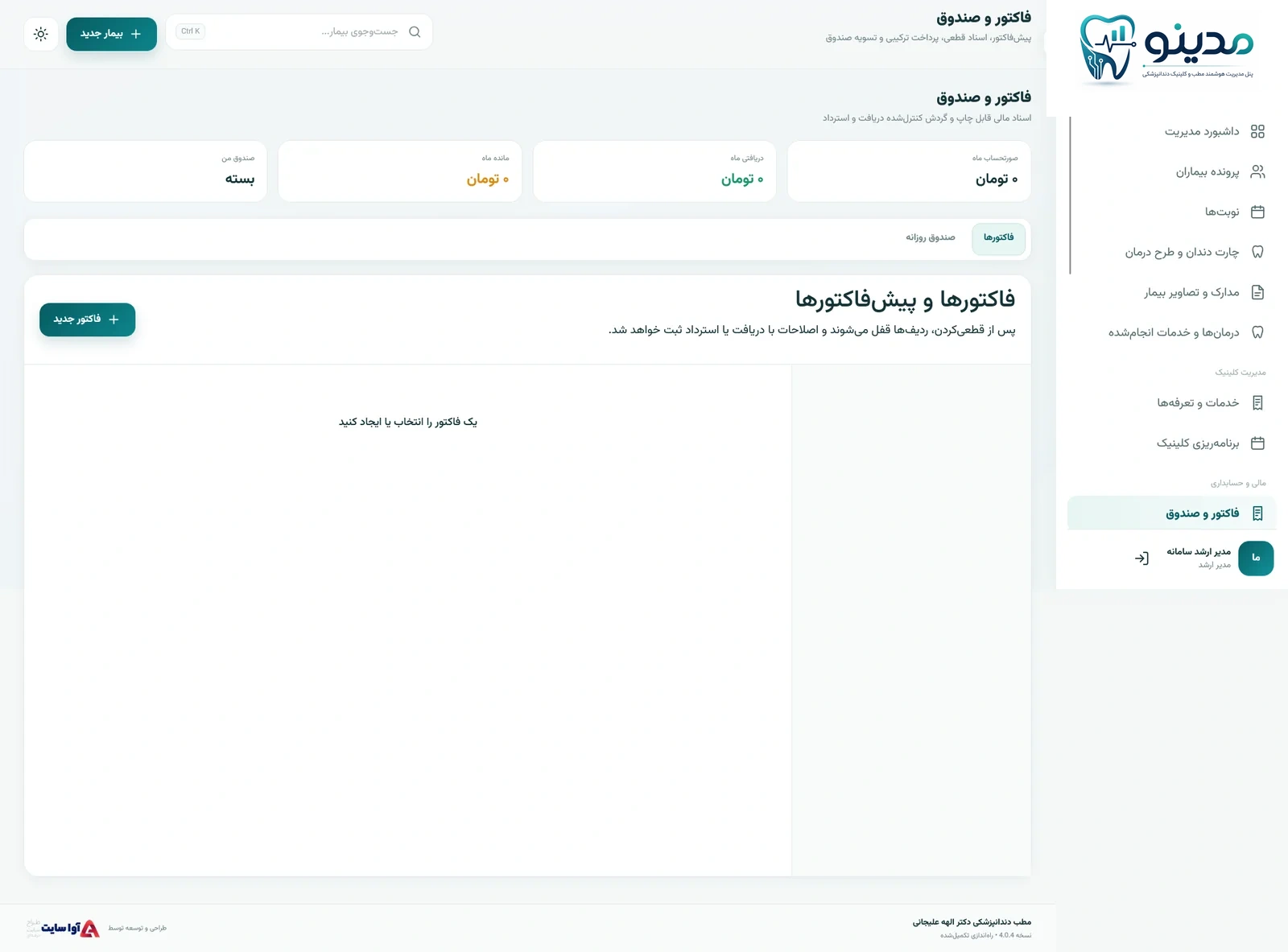 فاکتور و امور مالی کلینیک