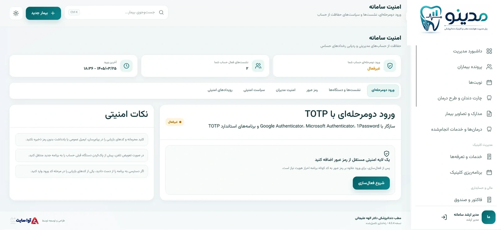 امنیت سامانه و ورود دومرحله‌ای