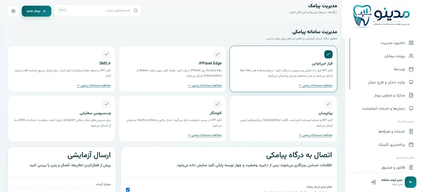 مدیریت سامانه پیامکی