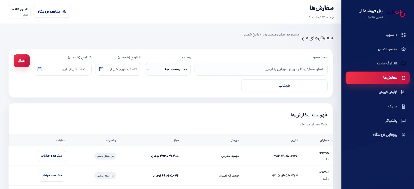 مدیریت سفارش‌ها